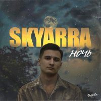 Скачать песню Skyarra - Ночь