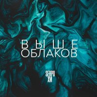 Скачать песню SERPO, XM - Выше облаков