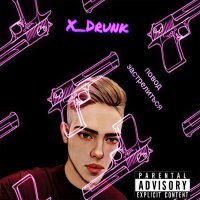 Скачать песню X_Drunk - повод застрелиться