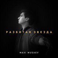 Скачать песню Maxi Musaev - Ты моя луна ты моё солнце (Ремикс)