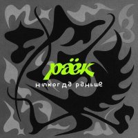 Скачать песню раёк - Никогда раньше