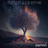 Скачать песню SpaceBase - Пепел без огня