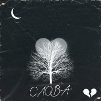 Скачать песню Seakri - Слова