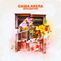 Скачать песню Саша Акела - Лето внутри