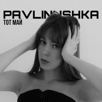 Скачать песню PAVLINUSHKA - Тот май