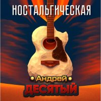 Скачать песню Андрей Десятый - Ностальгическая (студия Red Royce)