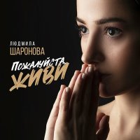 Скачать песню Людмила Шаронова - Пожалуйста, живи