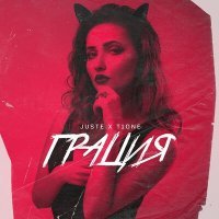 Скачать песню Juste, T1One - Грация