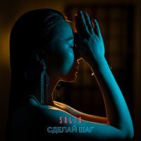 Скачать песню Salta - Сделай шаг