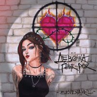 Скачать песню sevenapril - Девочка Панк-рок