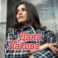 Скачать песню Дана Лахова - Много говорил