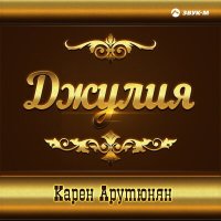 Скачать песню Карен Арутюнян - Джулия