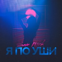 Скачать песню Sam Wick - Я по уши