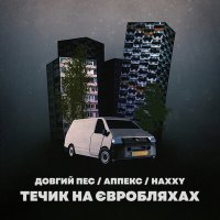 Скачать песню Довгий Пес & Аппекс, Haxxy - Течик на євробляхах