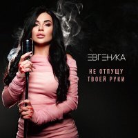 Скачать песню ЕВГЕНИКА - Не отпущу твоей руки