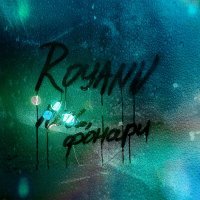 Скачать песню ROYANN - Ночь, фонари