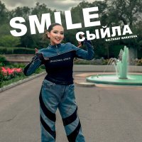 Скачать песню Saltanat Bakayeva - Smile сыйла