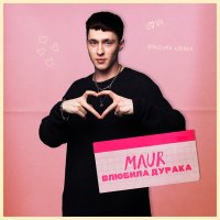 Скачать песню MAUR - Влюбила дурака