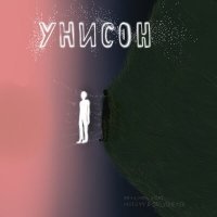 Скачать песню emilyen, mdts44, onlyoneysr - Унисон