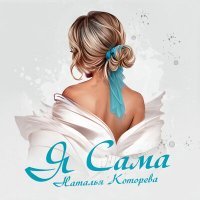 Скачать песню Наталья Которева - Я сама