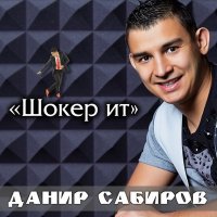 Скачать песню Данир Сабиров - Шокер ит