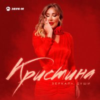 Скачать песню Кристина - Зеркала души