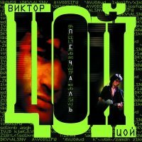 Скачать песню Виктор Цой - Группа Крови