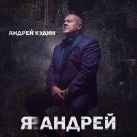 Скачать песню Андрей Кудин - Я Андрей