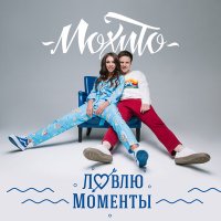 Скачать песню Мохито - Ловлю моменты