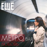 Скачать песню Группа ЕЩЁ - МЕТРОвая любовь