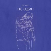 Скачать песню ДРАЖЕ - Не один