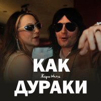 Скачать песню Жора Князь - Как дураки