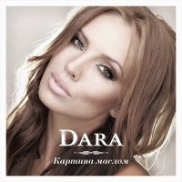 Скачать песню DARA - Картина маслом