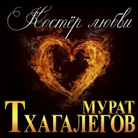 Скачать песню Мурат Тхагалегов - Костёр любви