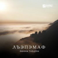 Скачать песню Римма Тлецери - Узышlомышlыжь