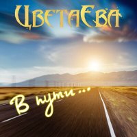 Скачать песню Группа ЦветаЕва - Самурай