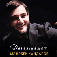 Скачать песню Майрбек Хайдаров - Дагалецамаш