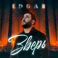Скачать песню Edgar - Зверь
