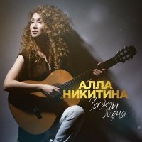 Скачать песню Алла Никитина - Зажги меня