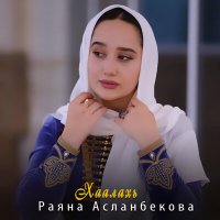 Скачать песню Раяна Асланбекова - Хаалахь