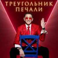 Скачать песню Григорий Лепс - Треугольник печали