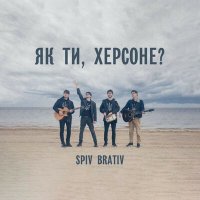 Скачать песню Spiv Brativ - Непохитним