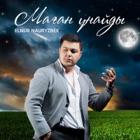 Скачать песню Elnur Nauryzbek - Маған ұнайды