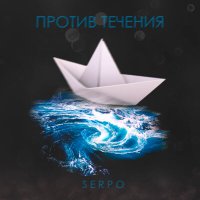 Скачать песню SERPO - Против течения