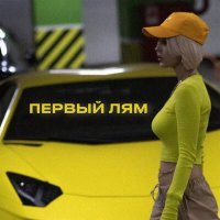 Скачать песню Lil Mommy Lenz - Первый лям