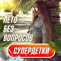 Скачать песню Супердетки - Лето без вопросов (Speed Up)