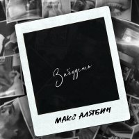 Скачать песню Макс Алябин - Забудешь