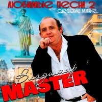 Скачать песню Владимир Master - Вернулся я таки в Одессу