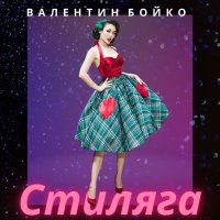 Скачать песню Валентин Бойко - Стиляга