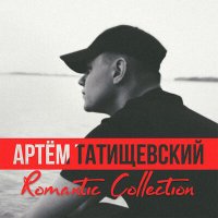 Скачать песню Артём Татищевский - Круче чем